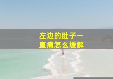 左边的肚子一直痛怎么缓解