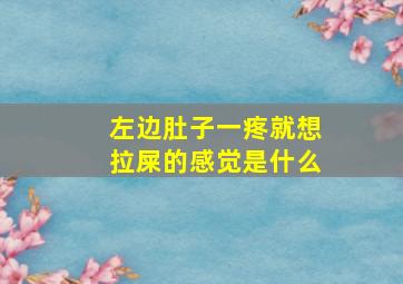 左边肚子一疼就想拉屎的感觉是什么