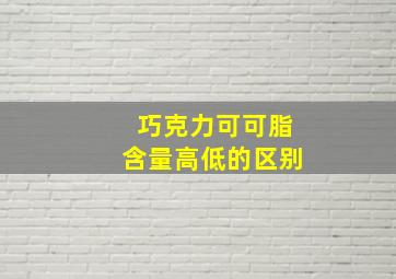 巧克力可可脂含量高低的区别