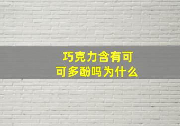 巧克力含有可可多酚吗为什么