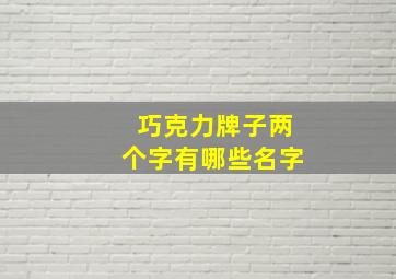 巧克力牌子两个字有哪些名字