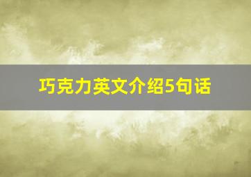 巧克力英文介绍5句话