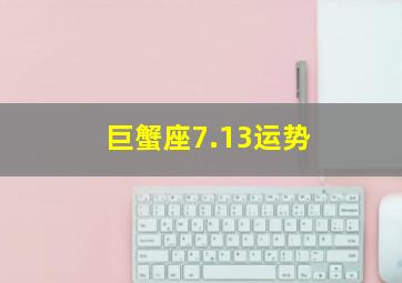 巨蟹座7.13运势