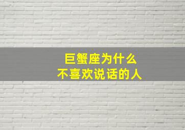 巨蟹座为什么不喜欢说话的人