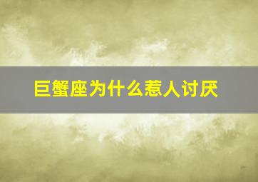 巨蟹座为什么惹人讨厌