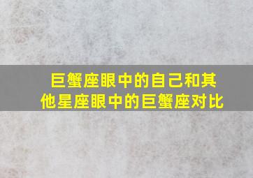 巨蟹座眼中的自己和其他星座眼中的巨蟹座对比