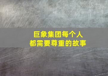 巨象集团每个人都需要尊重的故事