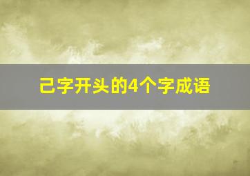 己字开头的4个字成语