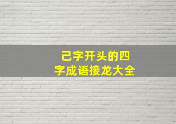 己字开头的四字成语接龙大全