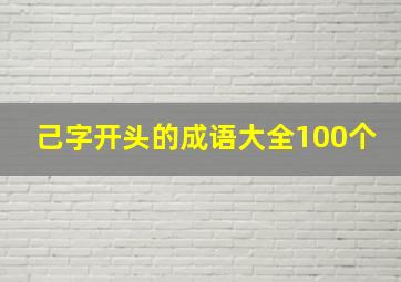 己字开头的成语大全100个