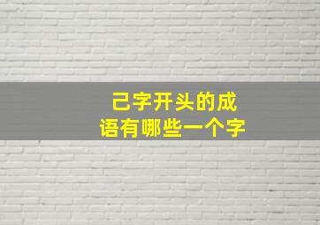 己字开头的成语有哪些一个字