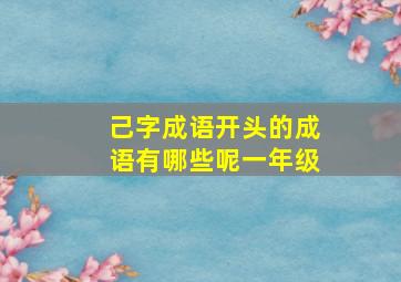 己字成语开头的成语有哪些呢一年级