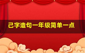 己字造句一年级简单一点