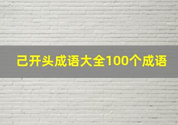 己开头成语大全100个成语