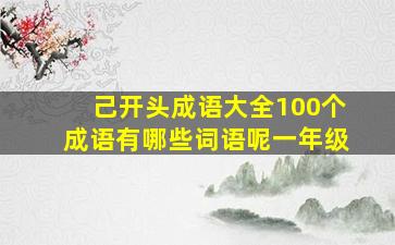 己开头成语大全100个成语有哪些词语呢一年级