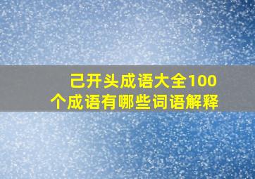 己开头成语大全100个成语有哪些词语解释