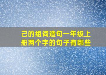 己的组词造句一年级上册两个字的句子有哪些