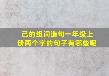 己的组词造句一年级上册两个字的句子有哪些呢