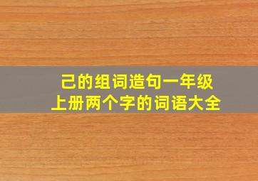 己的组词造句一年级上册两个字的词语大全