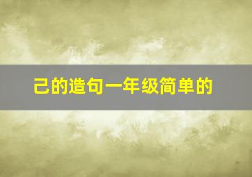 己的造句一年级简单的