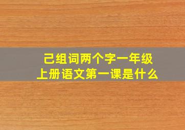 己组词两个字一年级上册语文第一课是什么