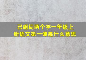 己组词两个字一年级上册语文第一课是什么意思