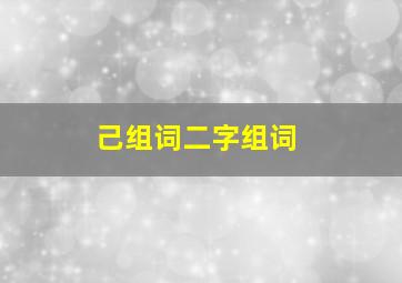 己组词二字组词