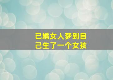 已婚女人梦到自己生了一个女孩