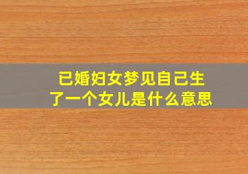 已婚妇女梦见自己生了一个女儿是什么意思