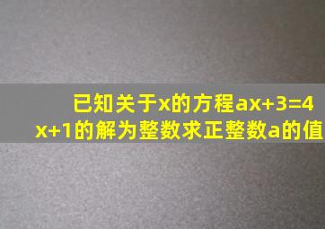 已知关于x的方程ax+3=4x+1的解为整数求正整数a的值