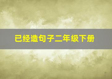 已经造句子二年级下册