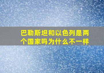 巴勒斯坦和以色列是两个国家吗为什么不一样