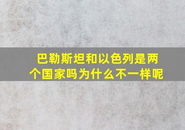 巴勒斯坦和以色列是两个国家吗为什么不一样呢