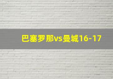 巴塞罗那vs曼城16-17