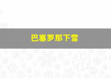 巴塞罗那下雪