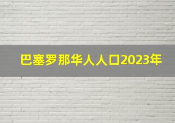 巴塞罗那华人人口2023年