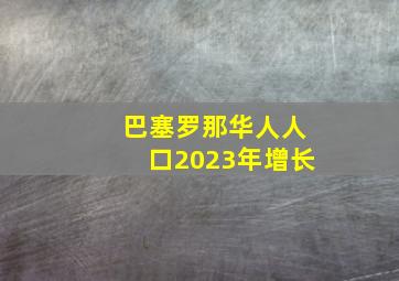 巴塞罗那华人人口2023年增长