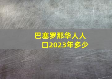 巴塞罗那华人人口2023年多少