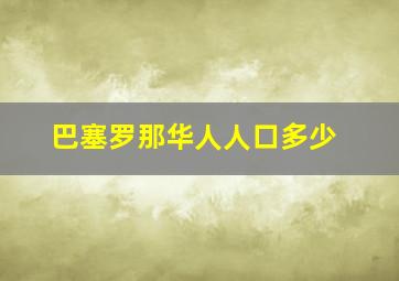 巴塞罗那华人人口多少