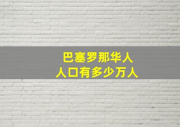 巴塞罗那华人人口有多少万人