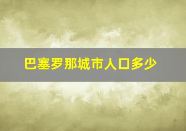 巴塞罗那城市人口多少