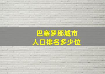 巴塞罗那城市人口排名多少位