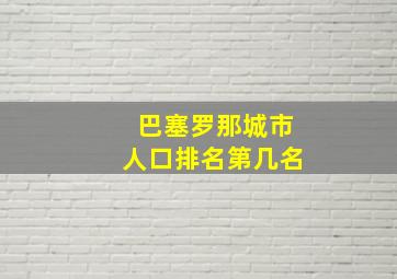 巴塞罗那城市人口排名第几名