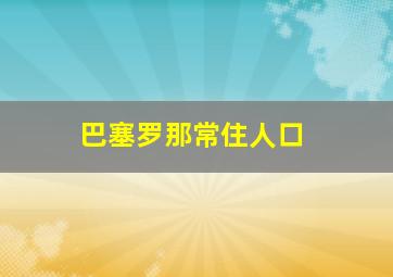 巴塞罗那常住人口