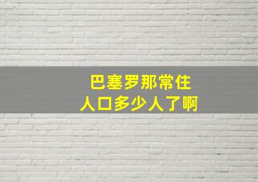 巴塞罗那常住人口多少人了啊