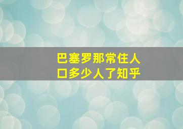 巴塞罗那常住人口多少人了知乎