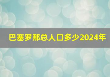 巴塞罗那总人口多少2024年