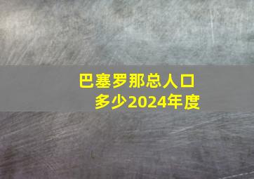 巴塞罗那总人口多少2024年度