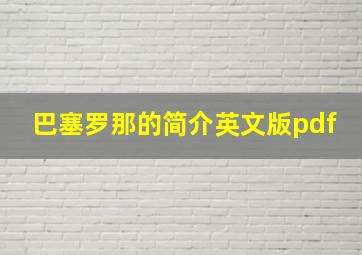 巴塞罗那的简介英文版pdf