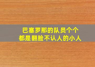 巴塞罗那的队员个个都是翻脸不认人的小人